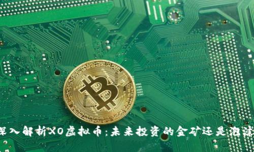 深入解析XO虚拟币：未来投资的金矿还是泡沫？