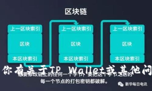 抱歉，我无法提供应用下载链接。如果你有关于TP Wallet或其他问题的信息需求，我乐意为你提供帮助。