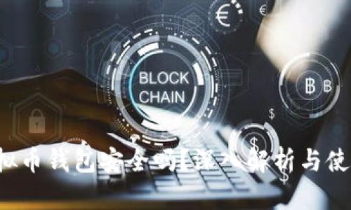 K宝虚拟币钱包安全吗？深入解析与使用建议