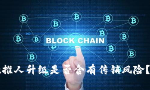 tpwallet推人升级是否含有传销风险？深入分析