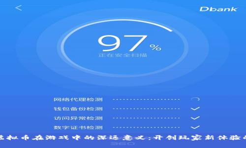 bias虚拟币在游戏中的深远意义：开创玩家新体验的未来