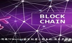 如何将TPWallet安装到另一部