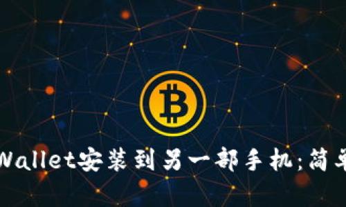 如何将TPWallet安装到另一部手机：简单步骤指南