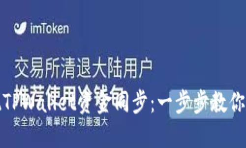 如何高效实现TPWallet资金同步：一步步教你玩转数字钱包