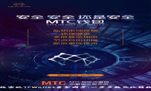 如何高效实现TPWallet资金同步：一步步教你玩转数字钱包