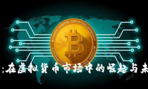 力量币：在虚拟货币市场中的崛起与未来展望