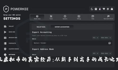 玩虚拟币的真实经历：从新手到高手的成长之路