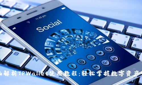 全面解析TPWallet使用教程：轻松掌握数字资产管理