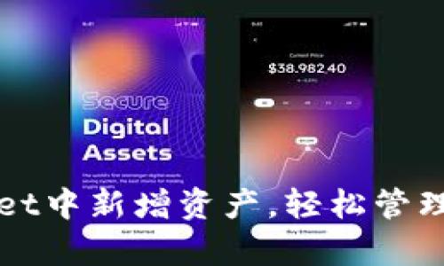 如何在TPWallet中新增资产，轻松管理你的数字财富