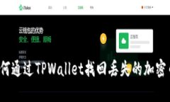 如何通过TPWallet找回丢失的