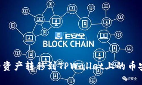 如何将火币的资产转移到TPWallet上的币安链：完整指南