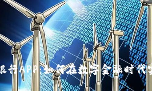 探索虚拟币银行APP：如何在数字金融时代实现财富自由