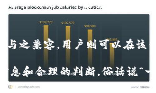 在了解Pig币（Pig Token）是否在TP Wallet中会有分红之前，我们需要先对Pig币的基本概念以及TP Wallet的功能进行讨论。

Pig币是什么？
Pig币是一种加密货币，其设计初衷通常是用于特定社区或项目的生态系统。其激励机制往往涉及持币者的利益，比如通过分红、投票等机制来增强用户的参与感。因此，有些Pig币项目可能会承诺给予持币者一些形式的回报，比如分红。

TP Wallet的基本功能
TP Wallet是一种多功能的数字货币钱包，支持多种加密货币的存储、交换和管理。它的设计目标是提供用户友好的界面，使用户能够方便地发送和接收数字资产，同时确保资产的安全性。

Pig币在TP Wallet的存放与分红机制
存放Pig币在TP Wallet中是否会得到分红，主要取决于两个方面：Pig币项目本身的设计和TP Wallet对该项目的支持。

如果Pig币的白皮书中说明了持币者能够通过持有该币种获得分红，那么无论在什么钱包中持有，用户都可能会获得相应的奖励。

另一方面，TP Wallet作为一个钱包工具并不直接参与到加密货币的分红机制中。它的作用仅仅是存储和管理用户的数字资产。因此，如果Pig币项目有分红政策，用户在TP Wallet中持有Pig币，理论上是可以享受这些分红的。但用户需要关注该项目的具体规则，如分红的时间、方式及条件等。

如何获取有关分红的信息
要获取Pig币分红的最新信息，用户可以通过以下方式：
ul
    li关注Pig币的官方社交媒体平台或者论坛，了解最新动态和公告。/li
    li访问相关的加密货币网站，查看关于Pig币的消息和社区讨论。/li
    li直接参与Pig币的社区活动，了解其他持币者的经验和见解。/li
/ul

分红的计算与发放方式
一般来说，分红的计算和发放会根据多个因素而有所不同：持币数量、持币时间、网络的整体表现等。在一些项目中，持有的时间越长，分红的比例可能会越高；在其他情况中，分红则可能是以某种算法固定发放。因此，深入了解项目的经济模型是十分必要的。

总结
在TP Wallet中持有Pig币，是否能够获得分红，主要取决于Pig币项目的设计和规则。如果该项目确实提供分红机制，并且TP Wallet与之兼容，用户则可以在该钱包中获取分红。因此，对于任何加密货币的投资者来说，保留对项目动态的密切关注及及时获取信息非常重要。

总之，如果你希望获得Pig币的分红，建议深入研究该币种的官方信息与社区反馈，把握最新动态。智慧的投资决策往往源于充分的信息和合理的判断，俗话说“一日之计在于晨”，早做准备，方能把握机遇。