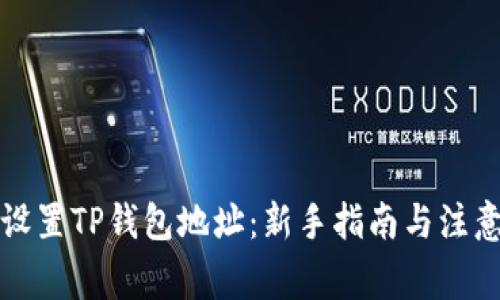 如何设置TP钱包地址：新手指南与注意事项