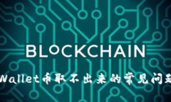 解决TPWallet币取不出来的常