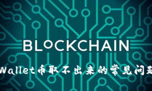 解决TPWallet币取不出来的常见问题与技巧