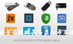 如何在国内安全有效地买