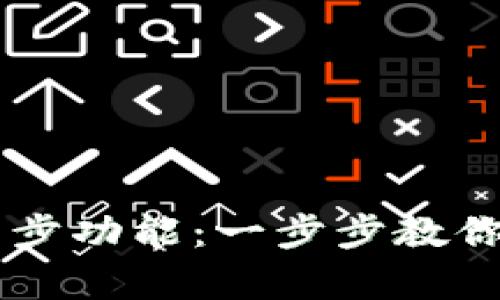 如何开启TPWallet的同步功能：一步步教你实现数字资产无缝管理