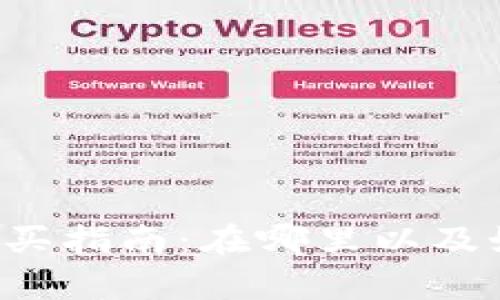 牛币虚拟币购买指南：在哪里以及如何安全投资？