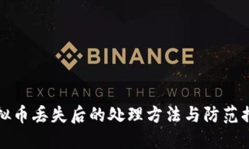 虚拟币丢失后的处理方法与防范措施