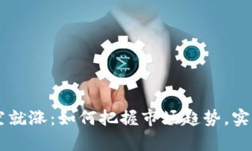 虚拟币买空就涨：如何把握市场趋势，实现财富自由