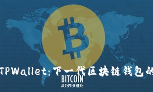 探秘TPWallet：下一代区块链钱包的未来