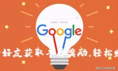 tpwallet邀请好友获取丰厚奖