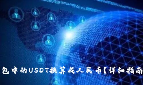 如何将TP钱包中的USDT换算成人民币？详细指南与实用技巧