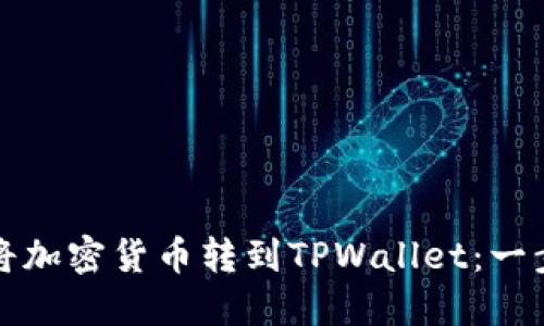 如何轻松将加密货币转到TPWallet：一步一步指导
