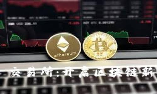 TPWallet DeFi 交易所：开启区块链新纪元的投资之路