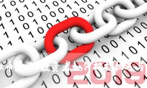 虚拟币暴涨：投资者如何把握机遇与挑战