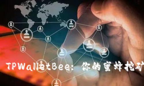 揭秘 TPWalletBee: 你的蜜蜂挖矿之旅
