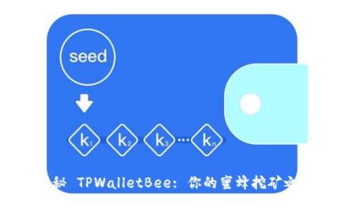 揭秘 TPWalletBee: 你的蜜蜂挖矿之旅