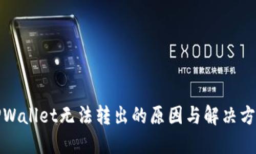 TPWallet无法转出的原因与解决方案