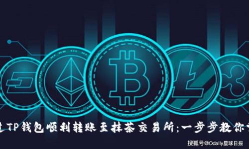 如何通过TP钱包顺利转账至抹茶交易所：一步步教你掌握技巧