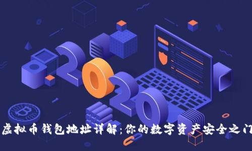 虚拟币钱包地址详解：你的数字资产安全之门