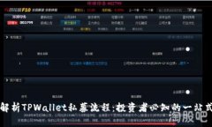 深入解析TPWallet私募流程：
