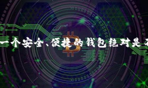    如何下载及使用TPWallet：全方位指南  /   
 guanjianci  TPWallet下载, TPWallet使用, 加密钱包, 区块链应用  /guanjianci 

引言
在数字货币日益流行的今天，选择一个安全可靠的加密钱包显得尤为重要。TPWallet作为一款功能丰富、用户友好的数字钱包，受到了越来越多用户的青睐。如果你正在寻找如何下载并使用TPWallet的详细指南，那么你来对地方了。让我们一起探讨，如何轻松下载这一强大的钱包。

第一部分：TPWallet简介
TPWallet是专为存储、管理和交易数字资产而设计的一款加密钱包。它支持多种主流区块链资产，包括但不限于比特币、以太坊等，从而满足不同投资者的需求。TPWallet以其简单的界面、强大的安全性能和便捷的操作流程赢得了用户的信赖。在下载之前，让我们先了解一下这款钱包的特点和优势。

第二部分：TPWallet的核心特点
1. **多种资产支持**：TPWallet支持多种类型的数字货币，使得用户不必再为不同的资产寻找不同的钱包，节约了用户的时间和精力。
2. **高安全性**：TPWallet采用多重安全机制，包括加密技术、私钥存储及双重身份验证等，确保用户的资产安全。
3. **用户友好的界面**：无论你是初学者还是经验丰富的用户，TPWallet都能够提供清晰易用的界面，让每一步操作都变得简单。
4. **兼容性**：TPWallet支持Android和iOS系统，用户可以在手机、平板等多个终端上自由切换，随时随地管理资产。

第三部分：TPWallet的下载流程
无论你是安卓用户还是苹果用户，下载TPWallet的步骤都十分简单。下面我们来分别看看。

h4安卓用户下载步骤：/h4
1. **打开应用商店**：在你的安卓设备上，找到并打开Google Play商店。
2. **搜索TPWallet**：在搜索栏中输入“TPWallet”，然后点击搜索。
3. **下载并安装**：找到TPWallet应用，点击下载并根据提示完成安装。
4. **打开应用**：安装完成后，点击打开TPWallet，按照提示进行注册或登录。

h4苹果用户下载步骤：/h4
1. **打开App Store**：在你的iOS设备上，找到并打开App Store。
2. **搜索TPWallet**：在底部菜单点击搜索，然后输入“TPWallet”。
3. **下载并安装**：找到TPWallet应用，点击获取，然后进行下载。
4. **打开应用**：下载完成后，点击打开TPWallet，进行注册或登录操作。

第四部分：TPWallet的注册与设置
下载完成后，接下来是注册和设置过程。这一步骤关乎到你的钱包安全和管理方式，因此务必小心谨慎。

h4注册过程：/h4
1. **打开TPWallet应用**：在注册之前，请确保你已成功安装TPWallet并打开程序。
2. **选择注册**：在主界面上，选择“注册”按钮。
3. **输入信息**：按照要求输入你的电子邮箱、设置强密码等信息。记得，强密码是保护资产的第一步，建议包含字母、数字及特殊符号。
4. **验证邮箱**：系统会向你输入的邮箱发送一封验证邮件，点击邮件中的验证链接完成注册流程。
5. **保存助记词**：注册完成后，TPWallet会生成一组助记词，请务必将其保存在安全的地方。这组助记词是你恢复钱包的重要依据。

第五部分：如何使用TPWallet
成功注册后，你就可以开始使用TPWallet进行资产管理和交易了，以下是几个常用的功能介绍。

h4资产管理：/h4
1. **添加资产**：在TPWallet主界面，通常会显示你当前持有的资产。如需添加新资产，可以选择“添加资产”选项，浏览可添加的币种列表。
2. **转账功能**：若你想要进行转账，只需点击“转账”功能，输入对方的钱包地址、转账金额，确认后即可完成转账。
3. **查看交易记录**：TPWallet提供详细的交易记录，你可以随时查看自己账户的转入转出情况，方便你实时了解资产动向。

h4参与交易：/h4
1. **交易市场**：TPWallet内置交易市场，你可以直接在钱包内进行交易，避免了多平台操作。
2. **限价单与市价单**：根据你的需求选择适合的交易单类型。限价单适合希望以特定价格购买的用户，而市价单更适合快速交易。
3. **确认交易**：所有交易都需要确认，确保每一步操作的正确性，以免造成不必要的损失。

第六部分：常见问题解答
在使用过程中，你可能会遇到一些问题，以下是一些常见的疑问及解答。

h4钱包丢失了该怎么办？/h4
如果你忘记了登录密码，不必慌张。你可以通过助记词进行账户恢复，助记词是钱包的“钥匙”。切记不要轻易泄露。

h4TPWallet是否安全？/h4
TPWallet采用了多重安全策略，并且不存储用户的私钥，确保用户资产的安全。用户的私钥只有在设备上生成并存储，极大地降低了安全风险。

结语
综上所述，TPWallet是一款适合各类用户的加密钱包，通过简便的下载流程和友好的用户界面，能够帮助你更好地管理数字资产。在这个数字化不断深入的时代，拥有一个安全、便捷的钱包绝对是不可或缺的。希望今天的分享能让你对TPWallet有更深入的了解，并能够顺利下载、使用这一强大的工具。“一日之计在于晨”，趁早行动，开启你的数字资产管理之旅吧。

如你对TPWallet有更多的疑问或使用经验，欢迎留言分享你的见解，我们共同学习进步！