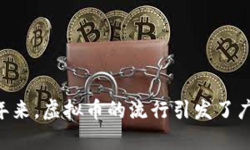 虚拟币（Virtual Currency）是一种数字化的货币，通常基于区块链技术而发行和管理。与传统货币不同，虚拟币并不依赖于国家银行或金融机构的支持，它们的价值通常取决于市场供需、投资者的信心以及整体经济环境等因素。虚拟币可以用来进行在线交易、投资、支付以及许多其他用途。

虚拟币的一个重要特点是去中心化，这意味着它们的运营和管理不由任何单一实体控制。最知名的虚拟币是比特币（Bitcoin），由一个匿名人士或团体在2009年首次发布。自那时以来，各种不同的虚拟币应运而生，包括以太坊（Ethereum）、莱特币（Litecoin）、瑞波币（Ripple）等。

### 虚拟币的分类
虚拟币可以分为以下几类：

1. **加密货币（Cryptocurrency）**：这类虚拟币使用密码学技术来确保交易的安全性，例如比特币和以太坊。
2. **稳定币（Stablecoin）**：这种虚拟币与现有资产（如美元、黄金等）挂钩，以减少价格波动的影响。
3. **代币（Token）**：这是一种在特定平台上使用的虚拟币，常常用于购票、奖励等特定用途。

### 虚拟币的优势
img src=