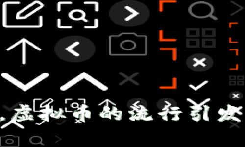 虚拟币（Virtual Currency）是一种数字化的货币，通常基于区块链技术而发行和管理。与传统货币不同，虚拟币并不依赖于国家银行或金融机构的支持，它们的价值通常取决于市场供需、投资者的信心以及整体经济环境等因素。虚拟币可以用来进行在线交易、投资、支付以及许多其他用途。

虚拟币的一个重要特点是去中心化，这意味着它们的运营和管理不由任何单一实体控制。最知名的虚拟币是比特币（Bitcoin），由一个匿名人士或团体在2009年首次发布。自那时以来，各种不同的虚拟币应运而生，包括以太坊（Ethereum）、莱特币（Litecoin）、瑞波币（Ripple）等。

### 虚拟币的分类
虚拟币可以分为以下几类：

1. **加密货币（Cryptocurrency）**：这类虚拟币使用密码学技术来确保交易的安全性，例如比特币和以太坊。
2. **稳定币（Stablecoin）**：这种虚拟币与现有资产（如美元、黄金等）挂钩，以减少价格波动的影响。
3. **代币（Token）**：这是一种在特定平台上使用的虚拟币，常常用于购票、奖励等特定用途。

### 虚拟币的优势
img src=