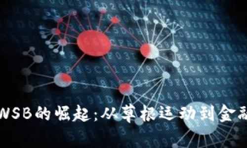 虚拟币WSB的崛起：从草根运动到金融新生态