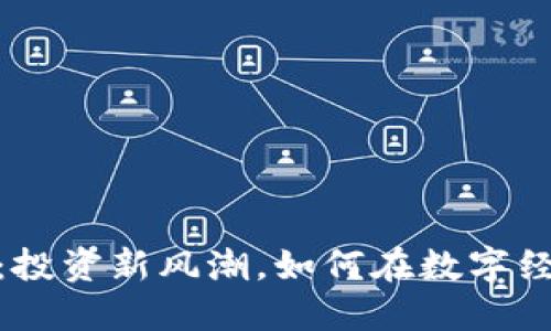 火蚂蚁虚拟币：投资新风潮，如何在数字经济中抓住机遇