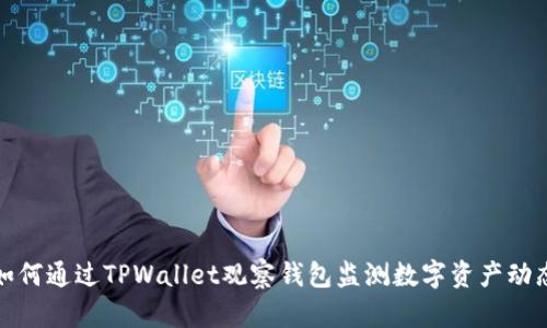 如何通过TPWallet观察钱包监测数字资产动态