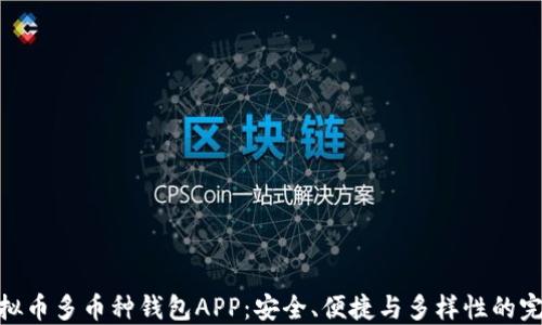 
探秘虚拟币多币种钱包APP：安全、便捷与多样性的完美结合