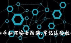 购买虚拟币如何安全防骗