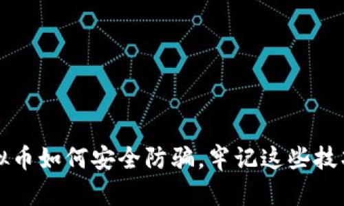 购买虚拟币如何安全防骗，牢记这些技巧求安心