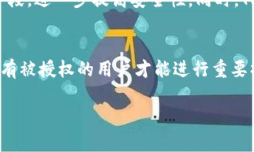 为了帮助您了解TPWallet的授权检测，让我们先从TPWallet的基本概念和功能入手。

TPWallet的简介
TPWallet是一个去中心化的钱包应用，专为加密货币交易、存储及管理而设计。近年来，随着区块链技术的快速发展，越来越多的人开始尝试使用加密货币进行投资和交易。TPWallet以其安全性和用户友好性，成为了众多用户的首选钱包之一。

什么是授权检测
授权检测在TPWallet中是一个至关重要的功能，旨在确保用户在使用钱包进行交易或访问特定功能时，有适当的权限。这一过程通常涉及对用户身份的核实，以及对其持有的数字资产和交易额度的验证。

为什么需要授权检测
在加密货币领域，安全性是最重要的考量之一。用户的数字资产如果没有得到有效的保护，极易受到黑客攻击或其他安全威胁。因此，TPWallet的授权检测可以为用户提供额外的安全层保障，确保只有经过认证的用户才能进行敏感操作，比如提现、转账等。

授权检测的工作原理
TPWallet的授权检测一般包括以下几个步骤：
ul
    listrong身份验证：/strong用户在登录时需要输入其账户信息，如用户名和密码，确保用户身份的合法性。/li
    listrong权限判定：/strong对于不同的用户，TPWallet会根据其相关信息判定其访问权限。例如，普通用户与管理员可能享有不同的权限设置。/li
    listrong交易确认：/strong在进行每一笔交易之前，TPWallet会要求用户进行确认，确保用户自愿并已知晓其行为。/li
/ul

授权检测的好处
在使用TPWallet进行加密货币管理时，授权检测具有多方面的好处：
ul
    listrong增强安全性：/strong通过确保只有经过授权的用户才能进行交易，可以大大降低资产被盗的风险。/li
    listrong保障隐私：/strong授权检测可帮助确保用户的个人信息和资产隐私不被泄露。/li
    listrong提高信任度：/strong加密货币市场尚处于发展阶段，许多用户对于安全性质疑，而TPWallet的授权检测可以增强用户的信任感。/li
/ul

TPWallet的未来展望
随着技术的不断进步和用户需求的不断变化，TPWallet亦在持续其授权检测系统。未来，可能会通过引入生物识别技术、多因素认证等手段，进一步提高安全性。同时，TPWallet也在积极考虑用户体验，尽量减少程序复杂带来的使用障碍，让每位用户都能轻松上手。

总结
TPWallet的授权检测是保护用户资产安全的重要机制，它通过身份验证和权限判定等方式，为用户提供了一层额外的安全屏障，确保只有被授权的用户才能进行重要操作。随着加密货币市场的不断发展，对于安全性的需求也越来越高，TPWallet在这一方面的努力将帮助其赢得更多用户的信任和支持。

如果您有其他关于TPWallet或相关问题的疑问，欢迎随时问我!