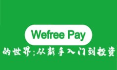 揭秘虚拟币的世界：从新