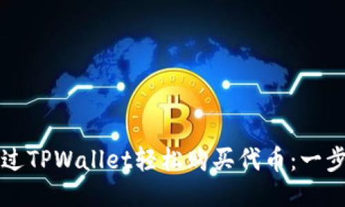 如何通过TPWallet轻松购买代币：一步步指导