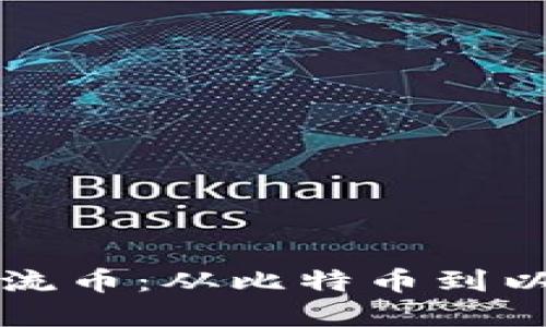 虚拟币时代的主流币：从比特币到以太坊的演变之路